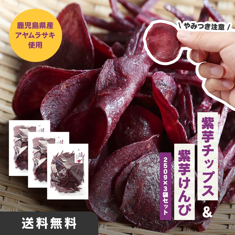紫芋チップス＆けんぴ