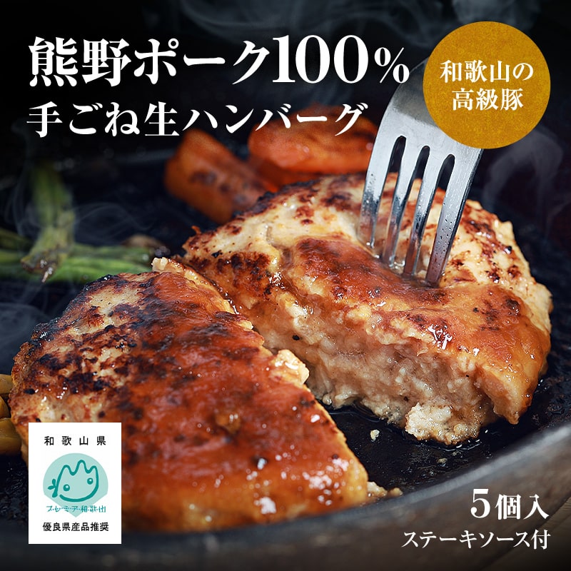熊野ポーク100％使用 手ごね生ハンバーグステーキ 5個入