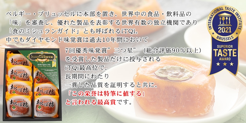無添加あんぽ柿 iTQi 最高位 ダイヤモンド味覚賞受賞！