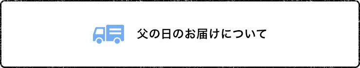 父の日のお届けについて