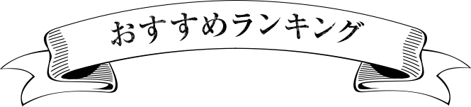 おすすめランキング