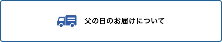 父の日のお届けについて