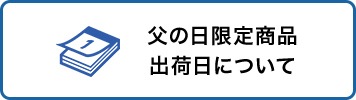 出荷日について