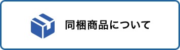 同梱商品について