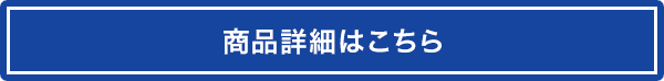 商品詳細はこちら