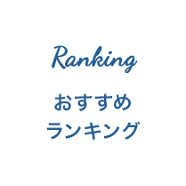 おすすめ ランキング