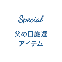 厳選 6アイテム