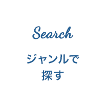 ジャンルで探す