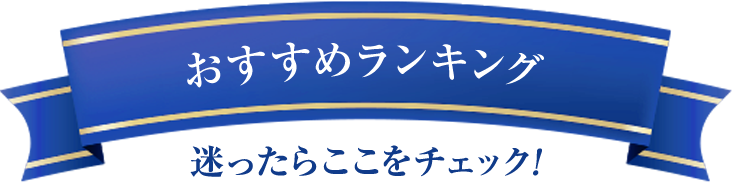 おすすめランキング