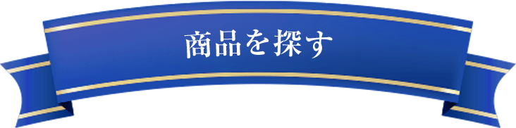 商品を探す