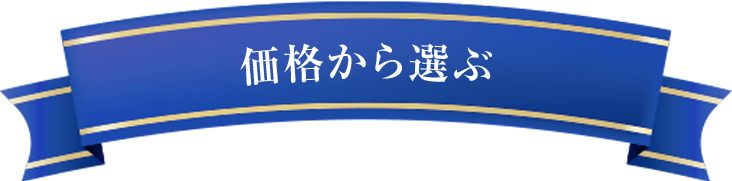 予算で選ぶ