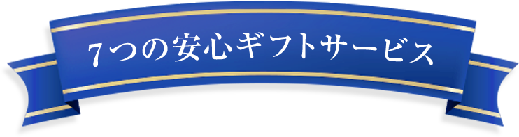 7つの安心のギフトサービス