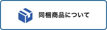 同梱商品について