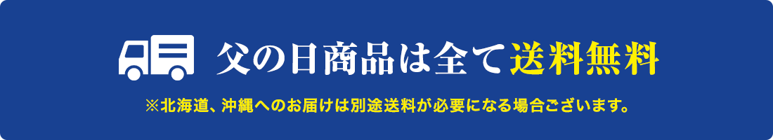 父の日商品は全て送料無料