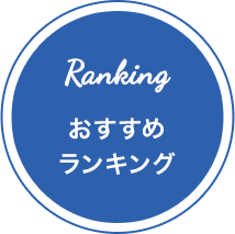 おすすめ ランキング