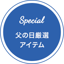 厳選 6アイテム
