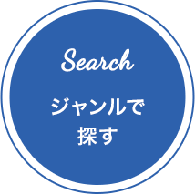 ジャンルで探す