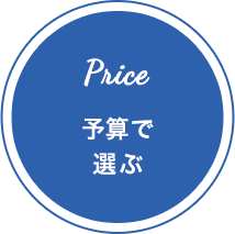 予算で選ぶ
