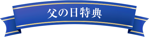 父の日特典