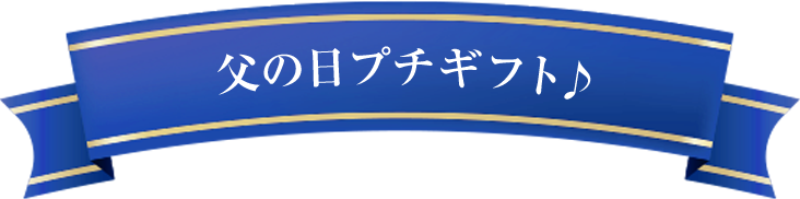 父の日プチギフト