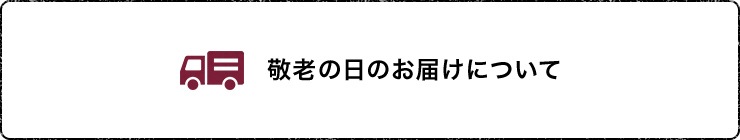 敬老の日のお届けについて