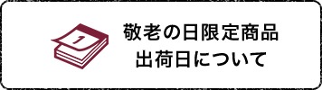出荷日について