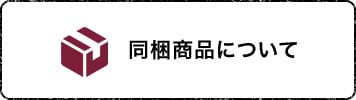 同梱商品について