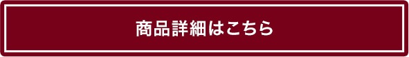 商品詳細はこちら