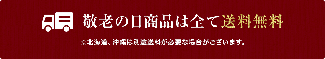 特選 夏ギフト商品は全て送料無料