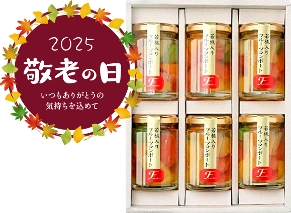 フルーツミックスコンポート140g×6本