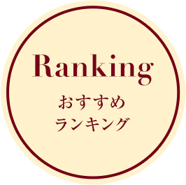 おすすめ ランキング