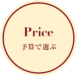 予算で選ぶ