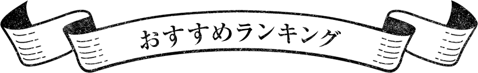 おすすめランキング