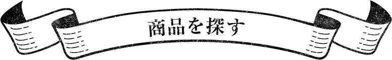 商品を探す