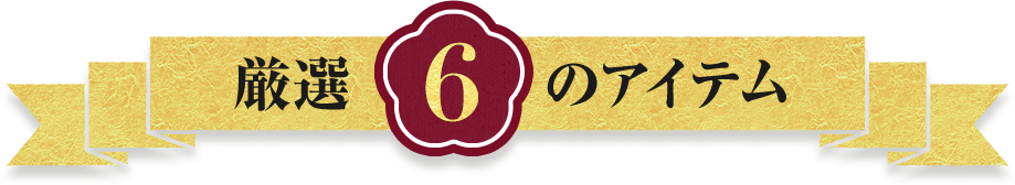 厳選 6のアイテム