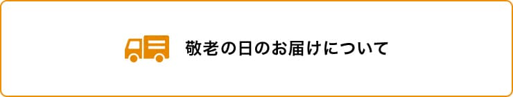 敬老の日のお届けについて