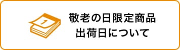 出荷日について