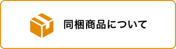 同梱商品について
