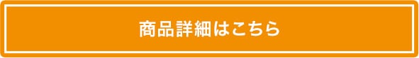 商品詳細はこちら