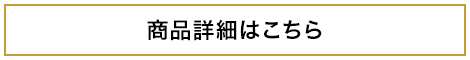 商品詳細はこちら
