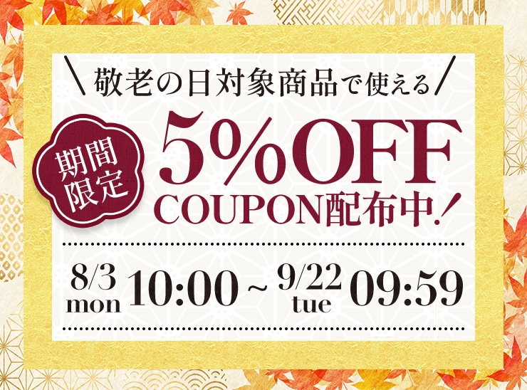 敬老の日対象商品で使える 期間限定5%OFF COUPON配布中！ 8/3(月)10:00～9/22(火)09:59