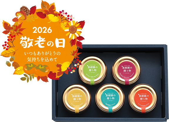 果樹園の贈り物 ナタデココ入り5種のフルーツゼリー