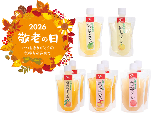 国産果実の飲むジュレゼリー8本セット