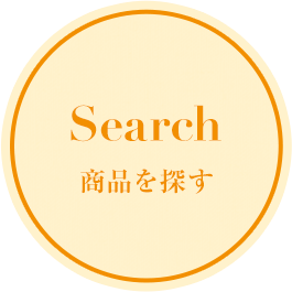 商品を探す