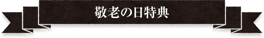 敬老の日特典