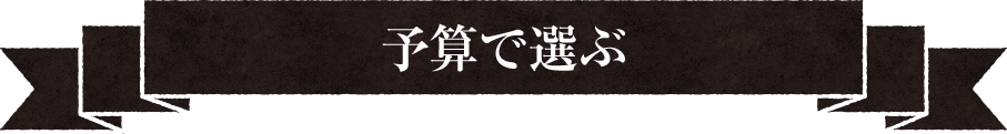 予算で選ぶ