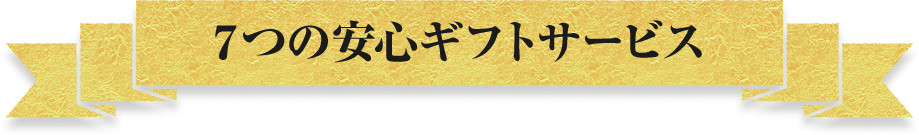 7つの安心ギフトサービス
