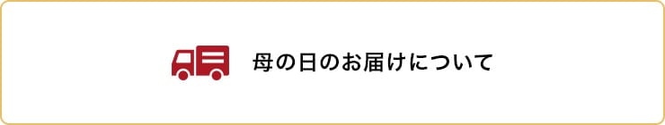 母の日のお届けについて