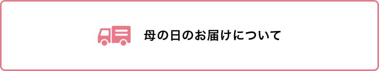 母の日のお届けについて