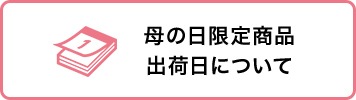 出荷日について